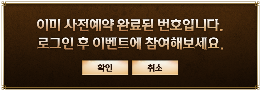 이미 사전예약 완료된 번호입니다. 로그인 후 이벤트에 참여해보세요.