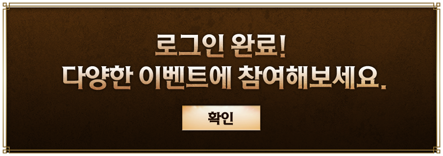 로그인 완료! 다양한 이벤트에 참여해보세요.