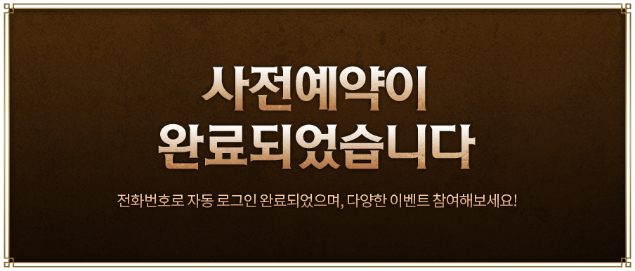사전예약이 완료되었습니다 전화번호로 자동 로그인 완료되었으며, 다양한 이벤트 참여해보세요!
