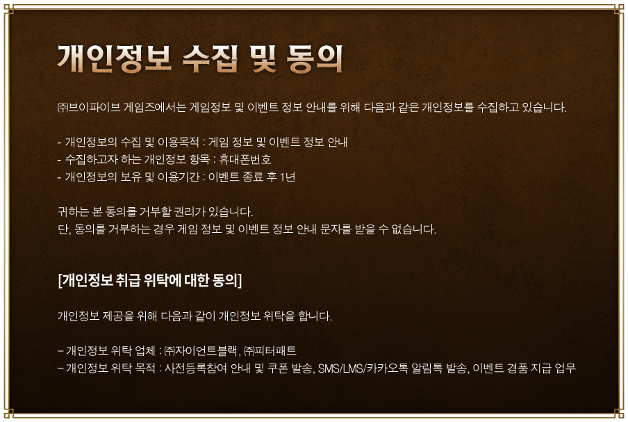 개인정보 수집 및 동의