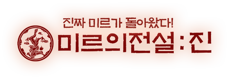 진짜 미르가 돌아왔다! 미르의전설:진