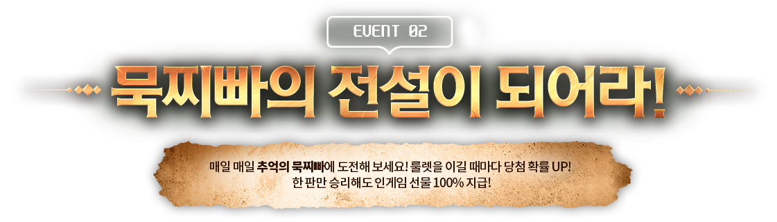 EVENT 02 묵찌빠의 전설이 되어라!