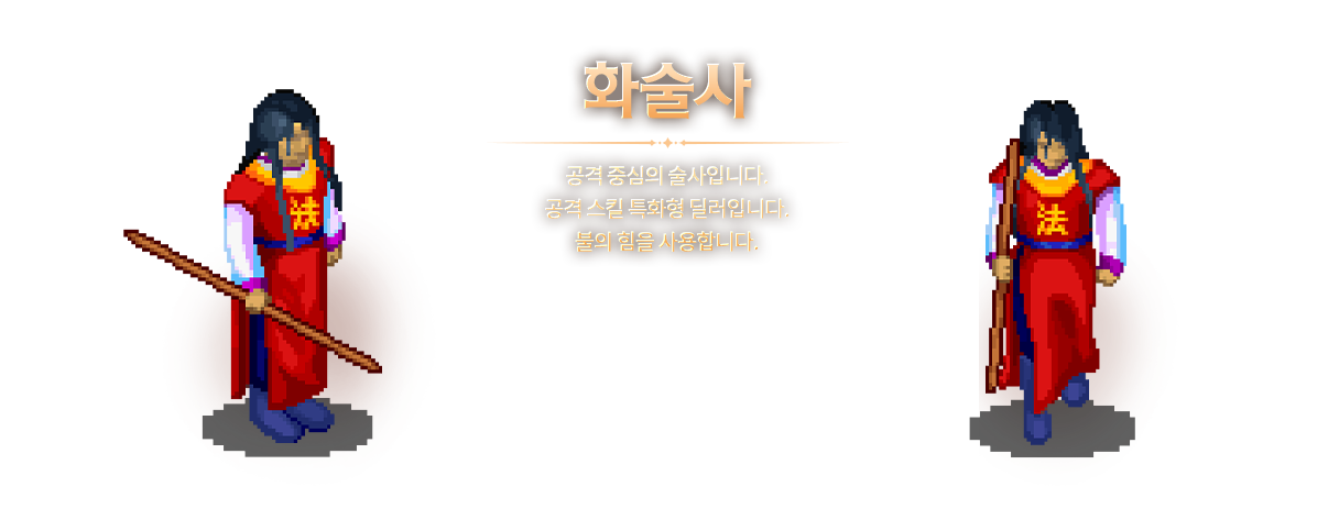 화술사: 공격 중심의 공격 술사입니다. 주로 불의 힘을 사용합니다.